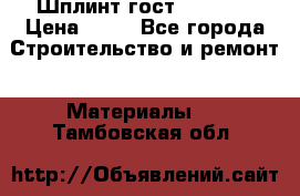 Шплинт гост 397-79  › Цена ­ 50 - Все города Строительство и ремонт » Материалы   . Тамбовская обл.